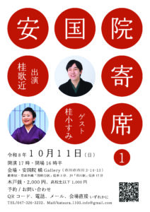 第一回 安国院寄席