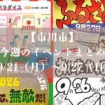 【市川市】今週のイベントまとめ（9/21～9/27）市川ふるさと祭り・ふれあいセンターまつり、開店・閉店情報も