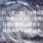 【9/21（月・祝）18時最新】市川市に警戒レベル4「避難指示」｜市内各所で道路冠水