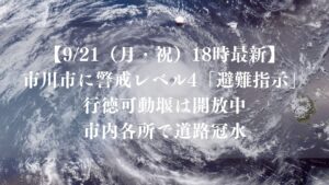 【9/21（月・祝）18時最新】市川市に警戒レベル4「避難指示」｜市内各所で道路冠水