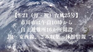 【9/21（月・祝）台風25号】市川市は午前10時から自主避難所16か所開設｜JR・東西線、ごみ収集・休館情報