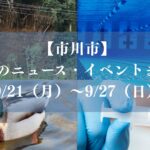 【市川市】今週のニュースまとめ（9/21～9/27）｜台風25号被害、松元克央選手が銀・銅3個、インフル注意報、新浜鴨場浸水