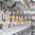 【市川市】カプセルトイ専門店「#C-pla（シープラ）」が10/23イオン市川妙典にオープン