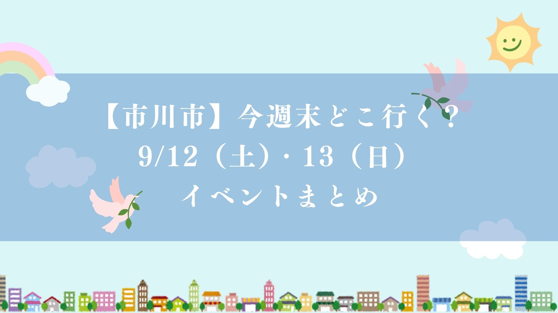 【市川市】今週末どこ行く？9/12（土）・13（日）のイベントまとめ、梨まつり・防災フェス・いちマル・イチイチマーケットなど
