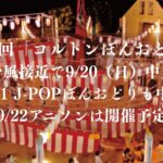 【市川市】台風接近で「コルトンぼんおどり」9/20（日）中止、9/21 J-POPぼんおどりも中止｜9/22アニソンは開催予定
