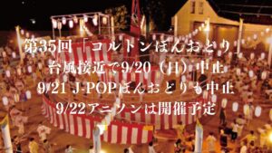 【市川市】台風接近で「コルトンぼんおどり」9/20（日）中止、9/21 J-POPぼんおどりも中止｜9/22アニソンは開催予定