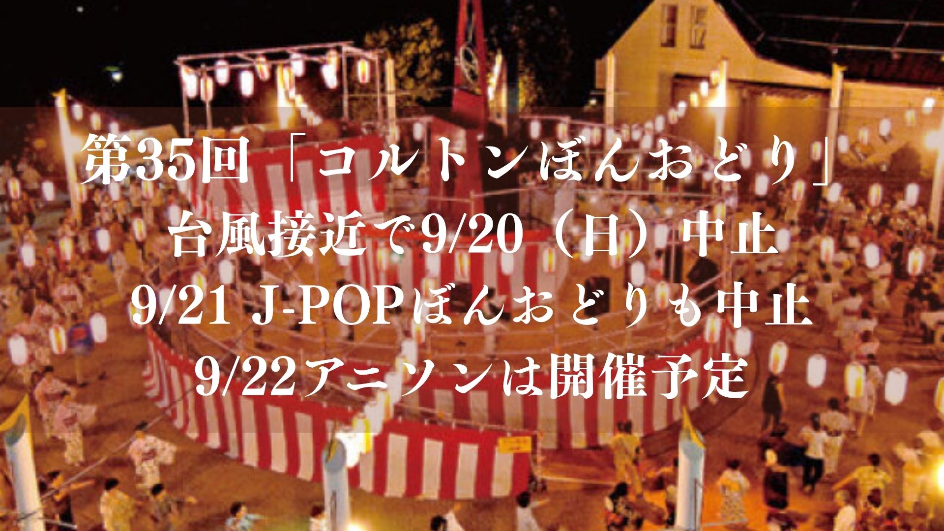 【市川市】台風接近で「コルトンぼんおどり」9/20（日）中止、9/21 J-POPぼんおどりも中止｜9/22アニソンは開催予定