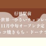 【市川市】行徳駅前に「たぶん…世界一小さいチョコレート工場」が11月中旬オープン予定！チョコ焼きもち・ドーナツも
