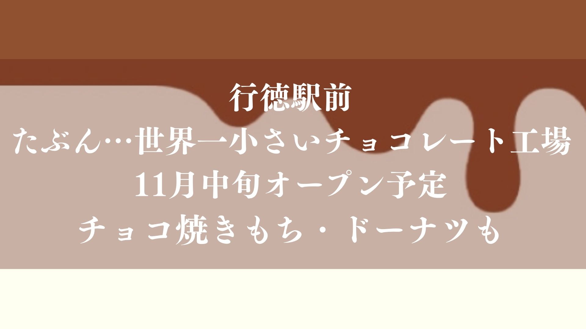 【市川市】行徳駅前に「たぶん…世界一小さいチョコレート工場」が11月中旬オープン予定！チョコ焼きもち・ドーナツも