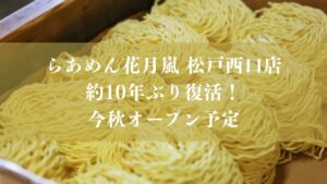 【松戸市】「らあめん花月嵐 松戸西口店」が約10年ぶり復活！10月中旬オープン予定、でんがな跡地