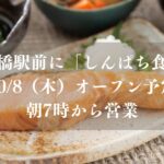 【船橋市】西船橋駅前に「しんぱち食堂」が10/8（木）オープン予定！朝7時から営業、メガネのアイボン跡地