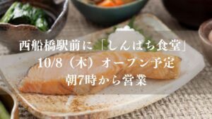 【船橋市】西船橋駅前に「しんぱち食堂」が10/8（木）オープン予定！朝7時から営業、メガネのアイボン跡地