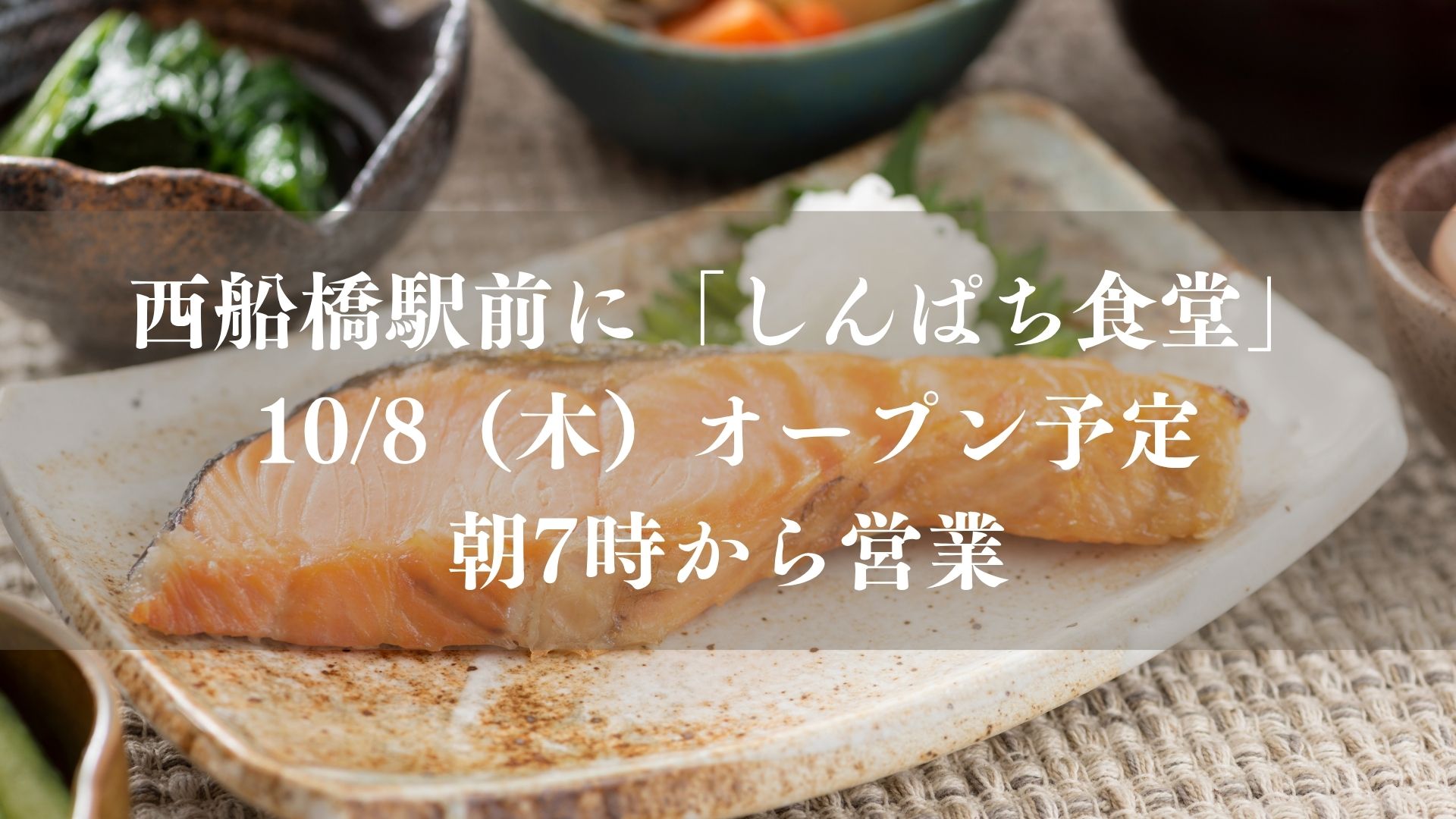【船橋市】西船橋駅前に「しんぱち食堂」が10/8（木）オープン予定！朝7時から営業、メガネのアイボン跡地