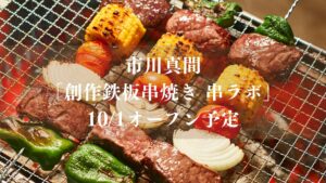 市川真間駅近くに「創作鉄板串焼き 串ラボ」が10/1（木）オープン予定、魚那 輝が営業していたところ