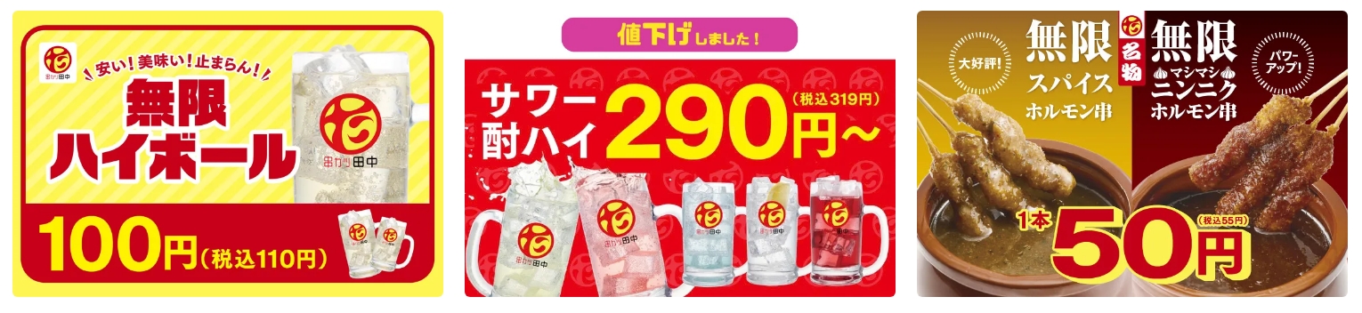 串カツ田中がリブランド、本八幡店でもメニュー一新｜100円ハイボール・55円ホルモン串も登場