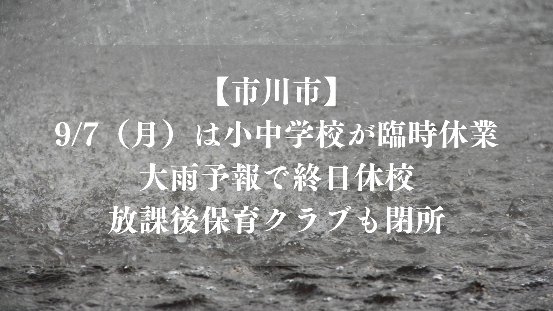 【市川市】9/7(月)は小中学校が臨時休業、大雨予報で終日休校|放課後保育クラブも閉所