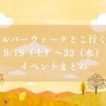 【市川市】シルバーウィークどこ行く？9/19（土）～23（水・祝）のイベントまとめ、コルトンぼんおどり・なずな祭・マルシェなど
