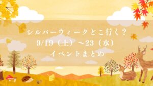 【市川市】シルバーウィークどこ行く？9/19（土）～23（水・祝）のイベントまとめ、コルトンぼんおどり・なずな祭・マルシェなど