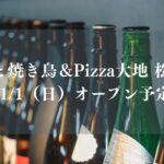 【松戸市】「寿司と焼き鳥＆Pizza大地 松戸店」が11/1（日）オープン予定