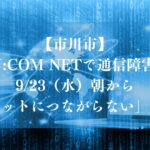 【市川市】J:COMで通信障害、9/23（水）朝から「インターネットにつながらない」の声