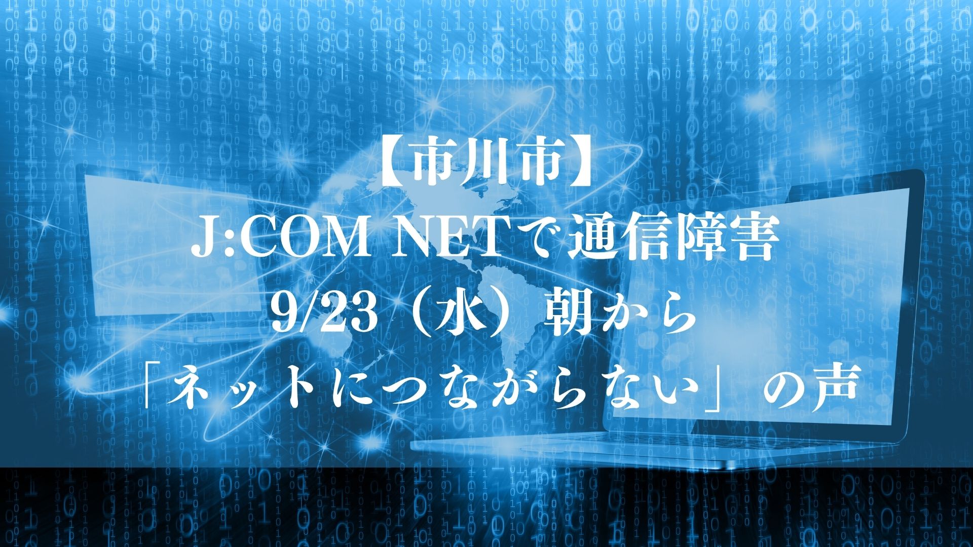 【市川市】J:COMで通信障害、9/23（水）朝から「インターネットにつながらない」の声