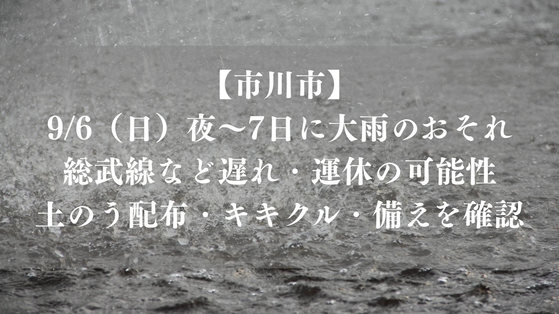 【市川市】9/6夜~7日に大雨のおそれ、午後9時に避難所16か所開設|総武線など遅れ・運休の可能性
