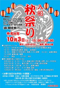 【市川市】入船の夏祭りが今年から「秋祭り」に！10/3（土）東浜公園で開催、盆踊り・模擬店・太鼓も