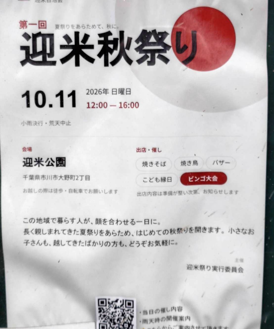 迎米秋祭り2026