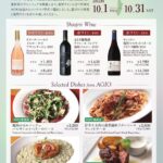 【コルトン】AGIO市川店で「塩尻ワインフェア」10/31（土）まで開催中、塩尻ワイン3種＆限定料理4品