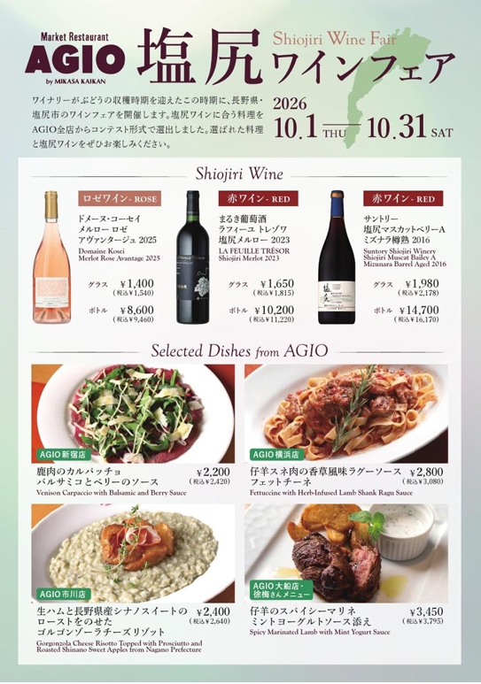 【コルトン】AGIO市川店で「塩尻ワインフェア」10/31（土）まで開催中、塩尻ワイン3種＆限定料理4品