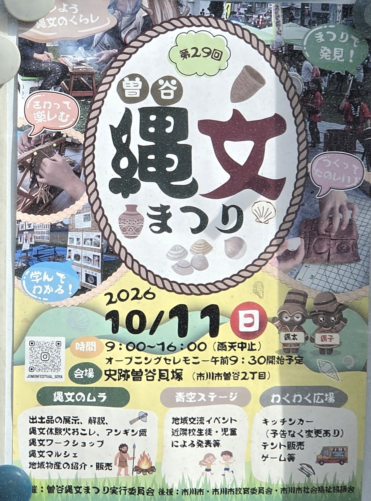 第29回「曽谷縄文まつり」
