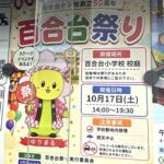 百合台小学校創立50周年「百合台祭り」2026