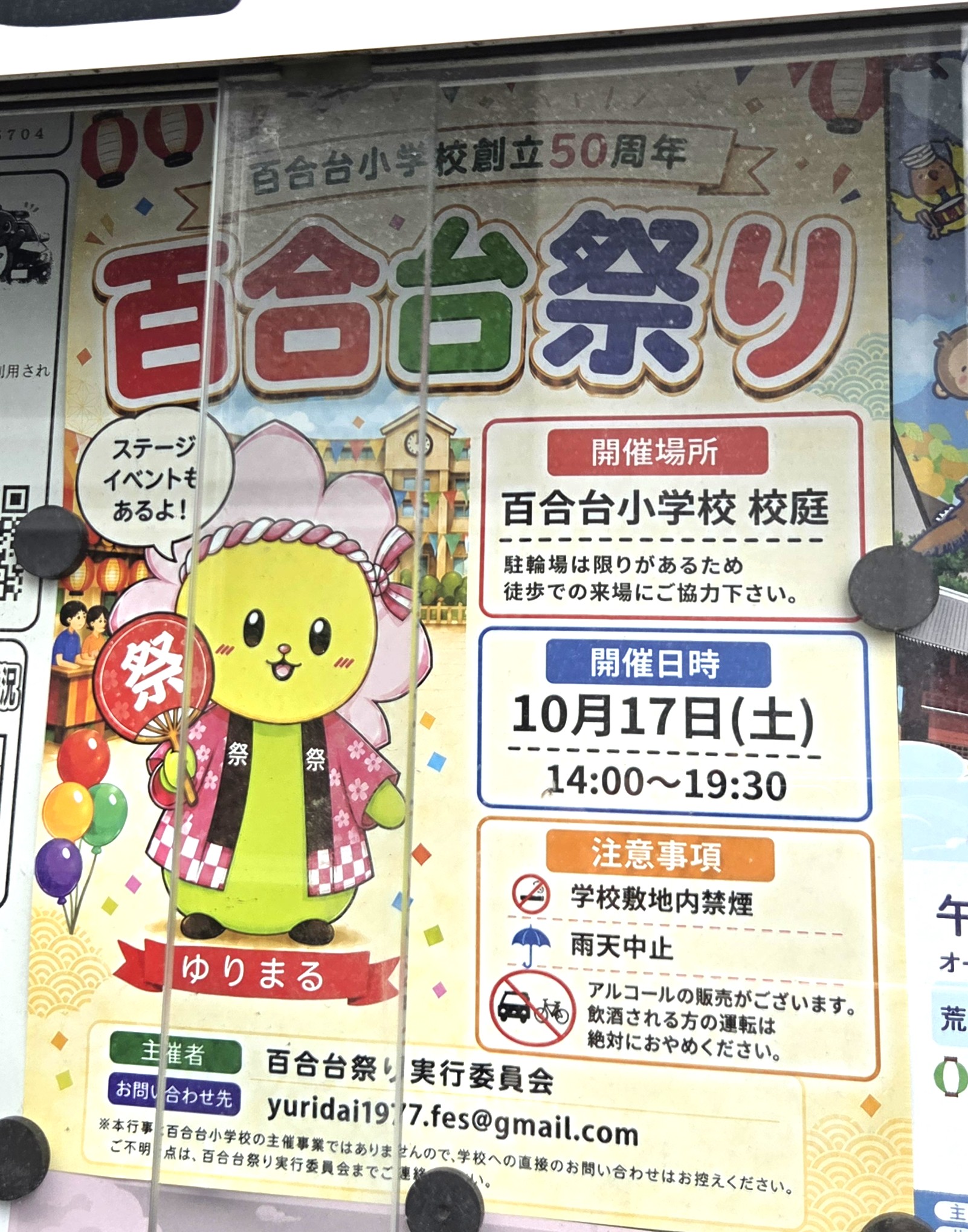百合台小学校創立50周年「百合台祭り」2026 