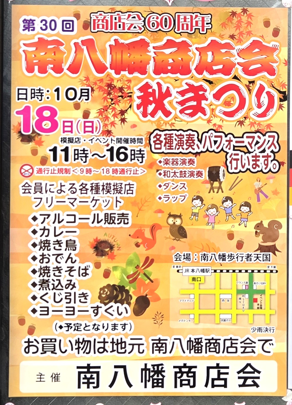 第30回南八幡商店会秋まつり2026/本八幡