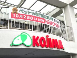 【市川市】「ペットの専門店コジマ 市川店」が10/2（金）11時オープン！10/29まで記念セール＆イベント