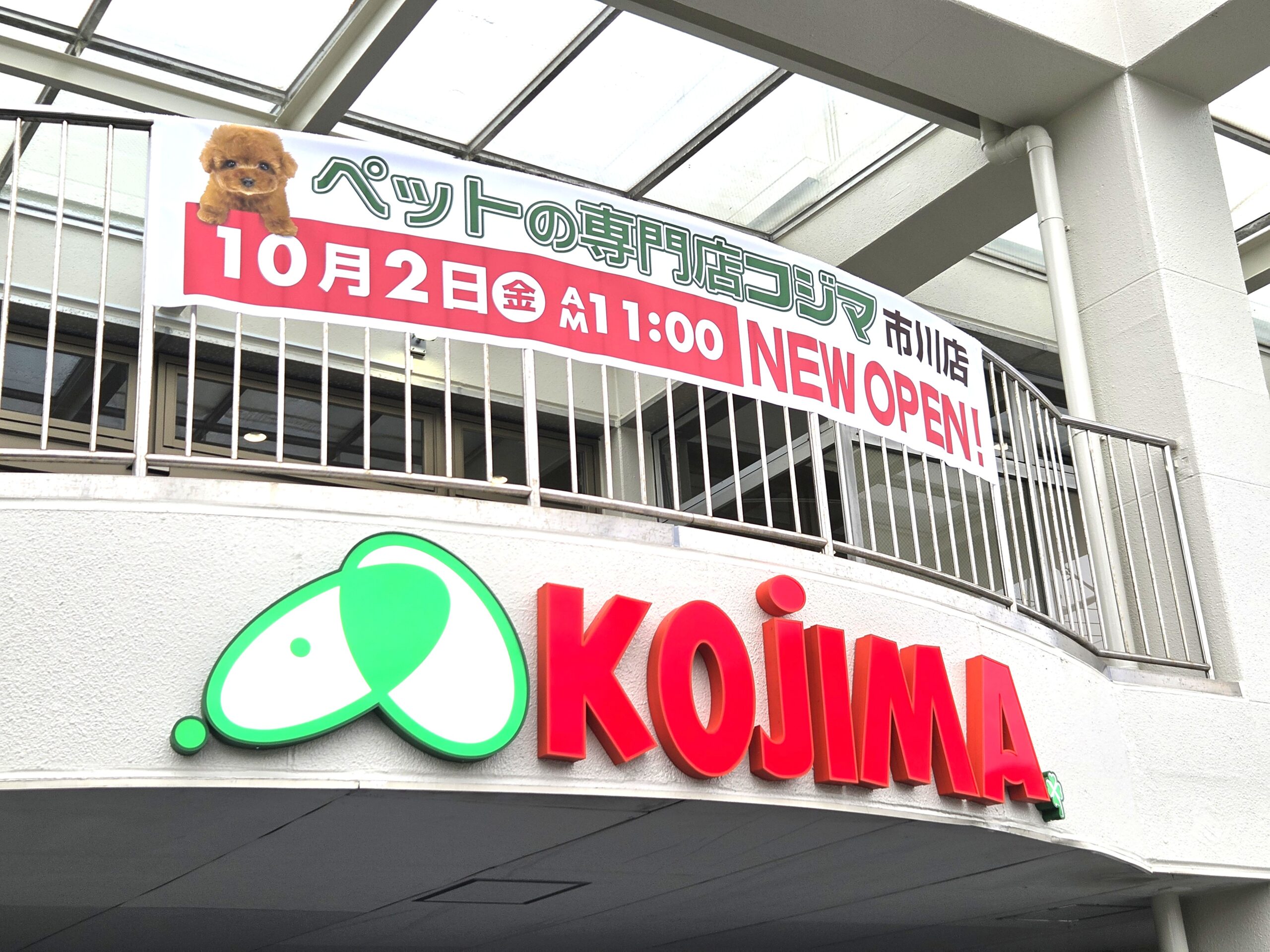 【市川市】「ペットの専門店コジマ 市川店」が10/2（金）11時オープン！10/29まで記念セール＆イベント