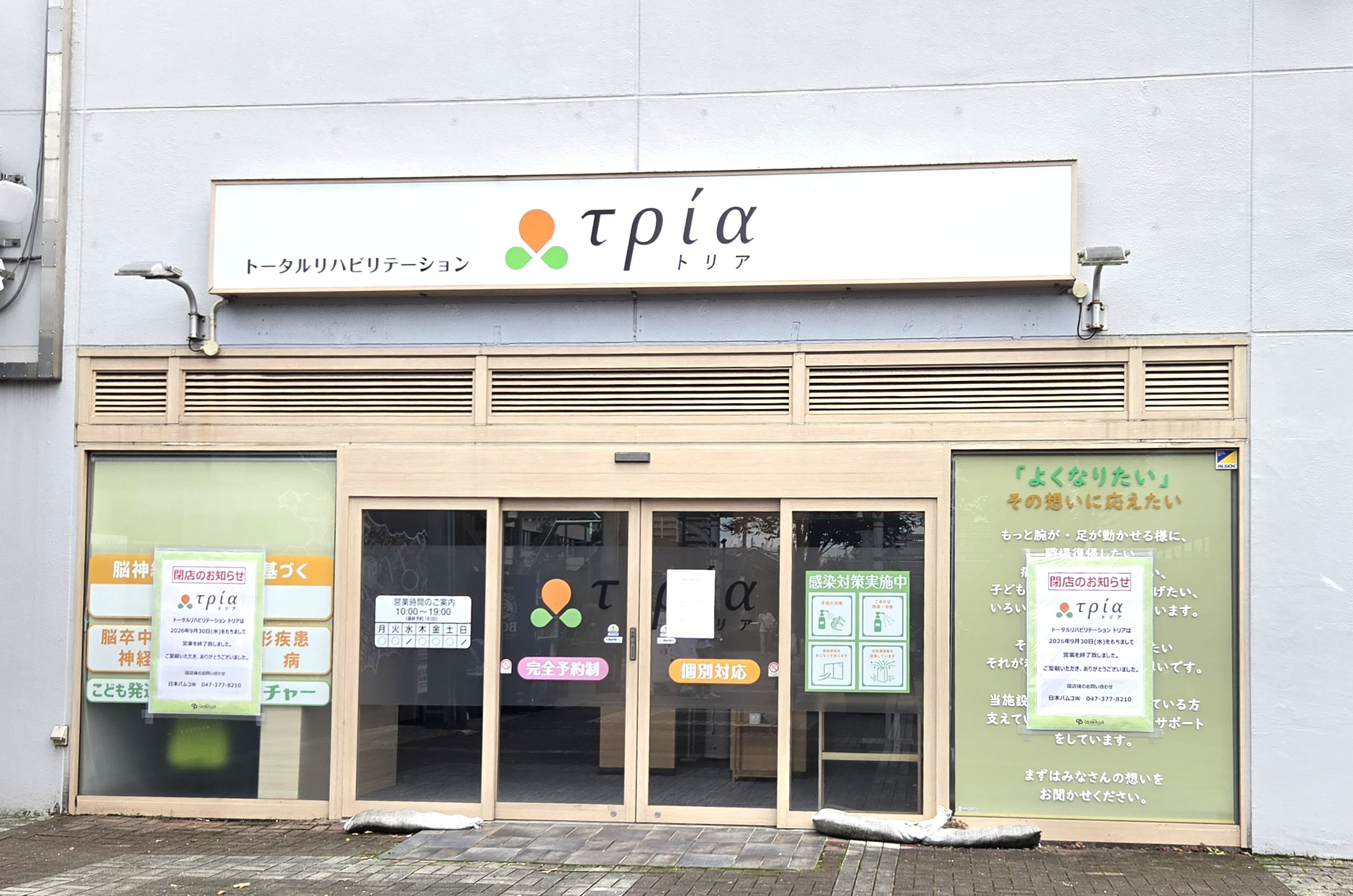 【市川市】ニッケコルトンプラザの「トータルリハビリテーション トリア」が9/30（水）閉店、約4年半の営業に幕