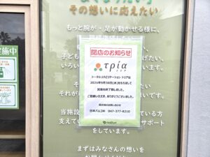 【市川市】ニッケコルトンプラザの「トータルリハビリテーション トリア」が9/30（水）閉店、約4年半の営業に幕