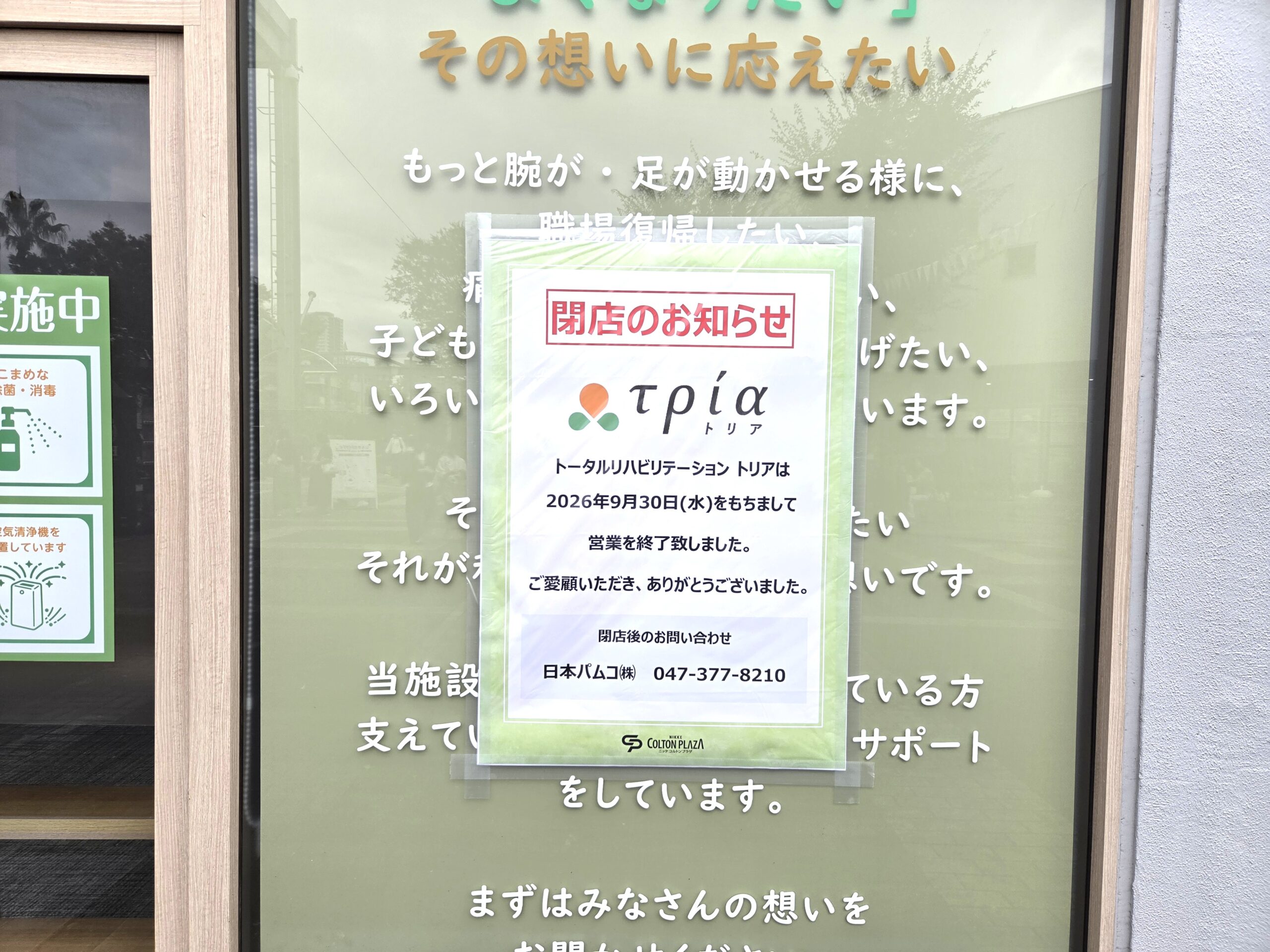 【市川市】ニッケコルトンプラザの「トータルリハビリテーション トリア」が9/30（水）閉店、約4年半の営業に幕