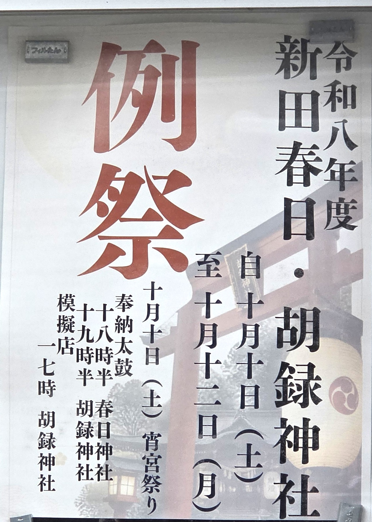 2026新田春日神社・胡録神社の例祭