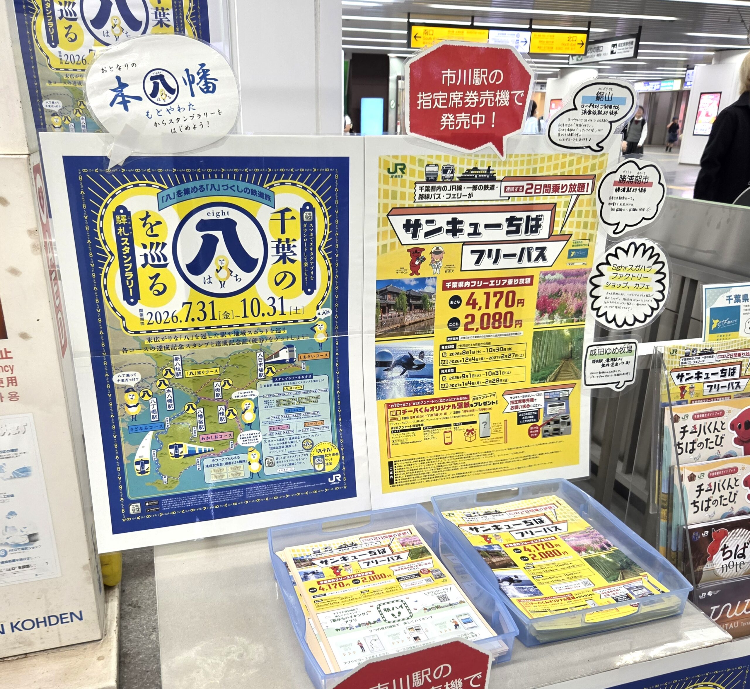 八をめぐるスタンプラリー／千葉県2026