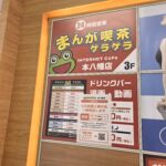【市川市】本八幡駅前「まんが喫茶ゲラゲラ本八幡店」が一時閉店中、ビル耐震工事のため｜11/26再オープン予定