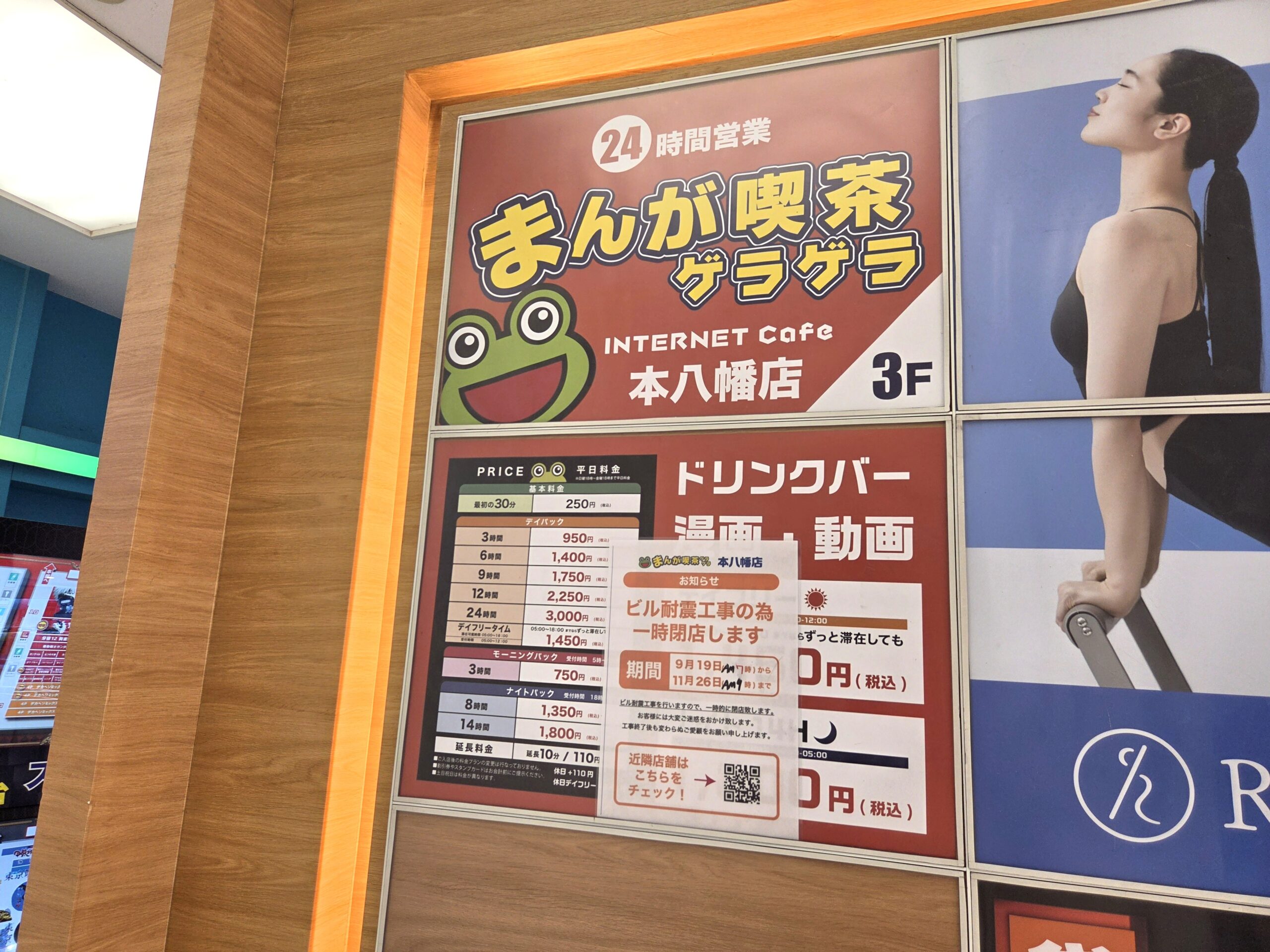 【市川市】本八幡駅前「まんが喫茶ゲラゲラ本八幡店」が一時閉店中、ビル耐震工事のため｜11/26再オープン予定