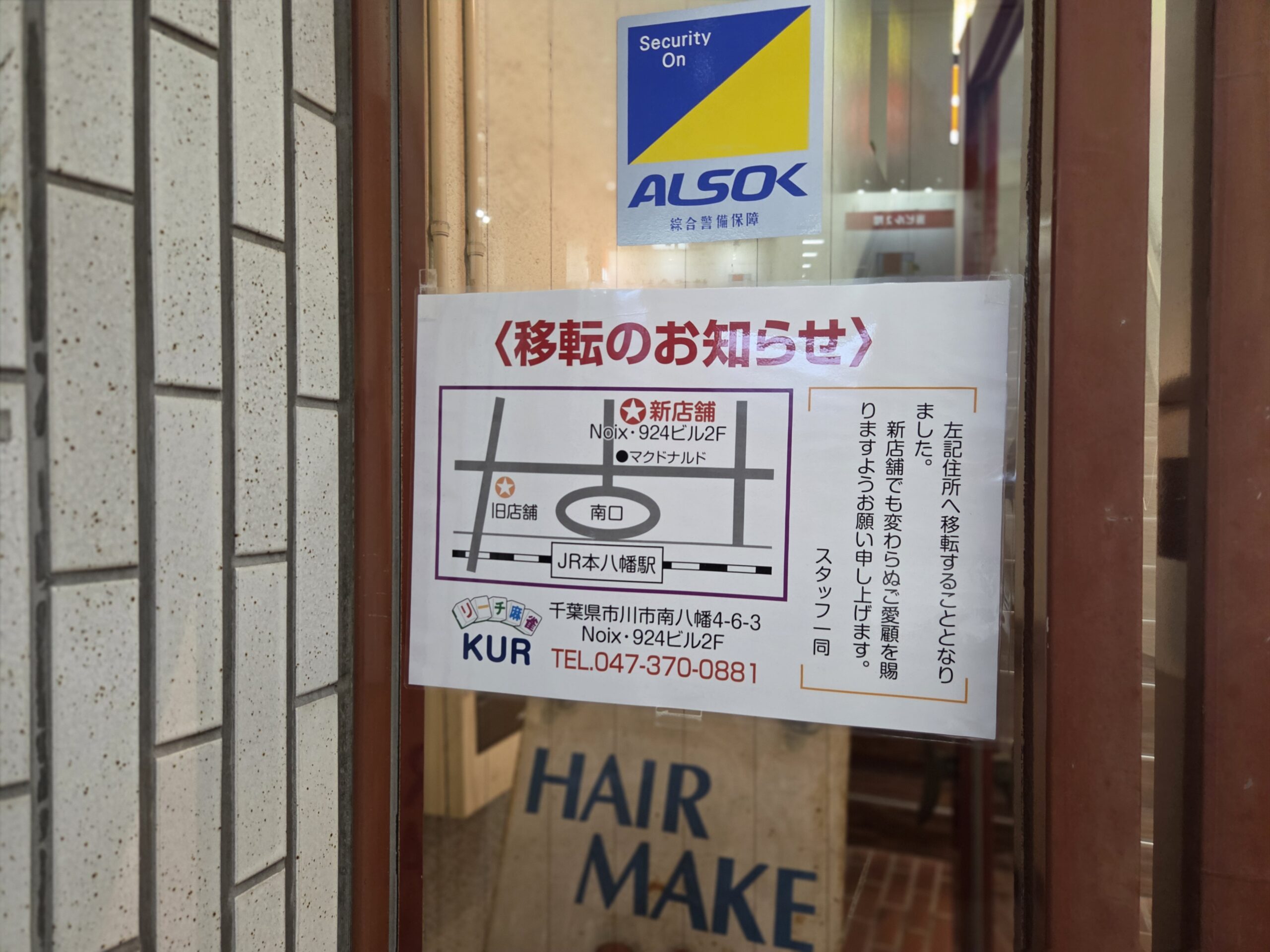 【市川市】本八幡駅南口の「リーチ麻雀KUR」が移転、南八幡4丁目のNoix・924ビル2階へ
