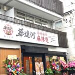 【市川市】「華連河麻辣湯 本八幡店」が10/25オープン！10/31まで会計半額、中国物産店から転換