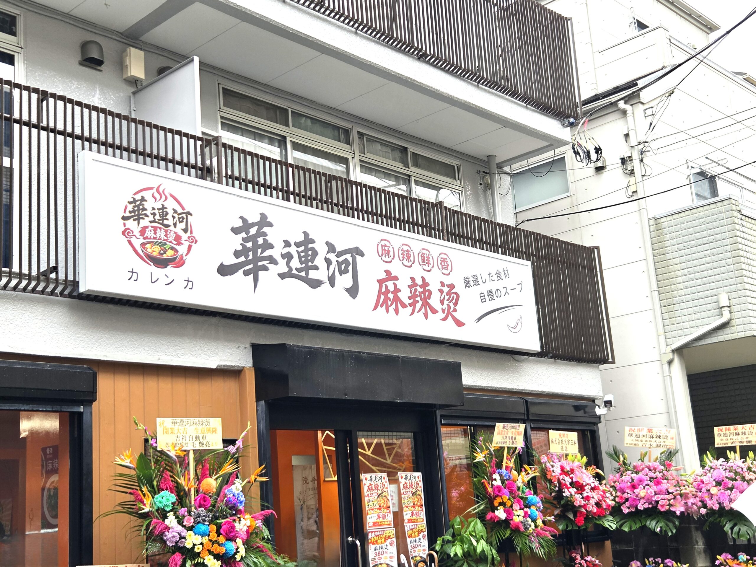 【市川市】「華連河麻辣湯 本八幡店」が10/25オープン！10/31まで会計半額、中国物産店から転換