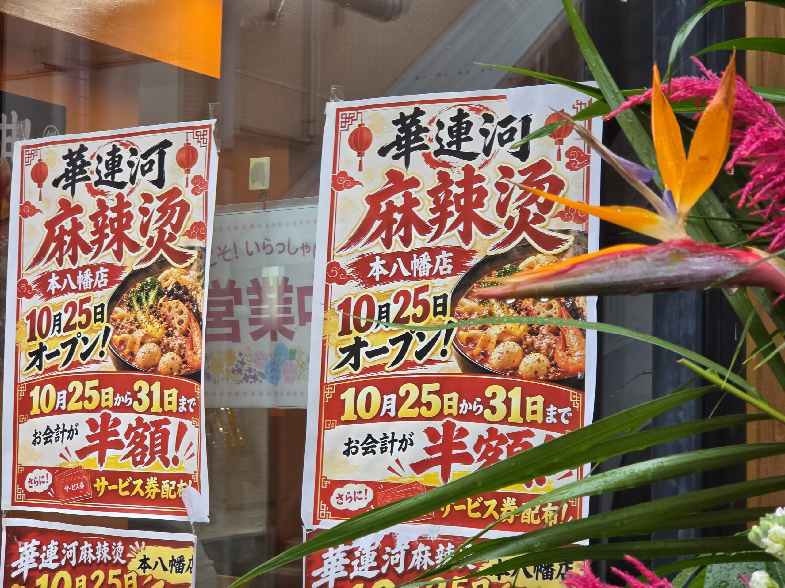 【市川市】「華連河麻辣湯 本八幡店」が10/25オープン！10/31まで会計半額、中国物産店から転換