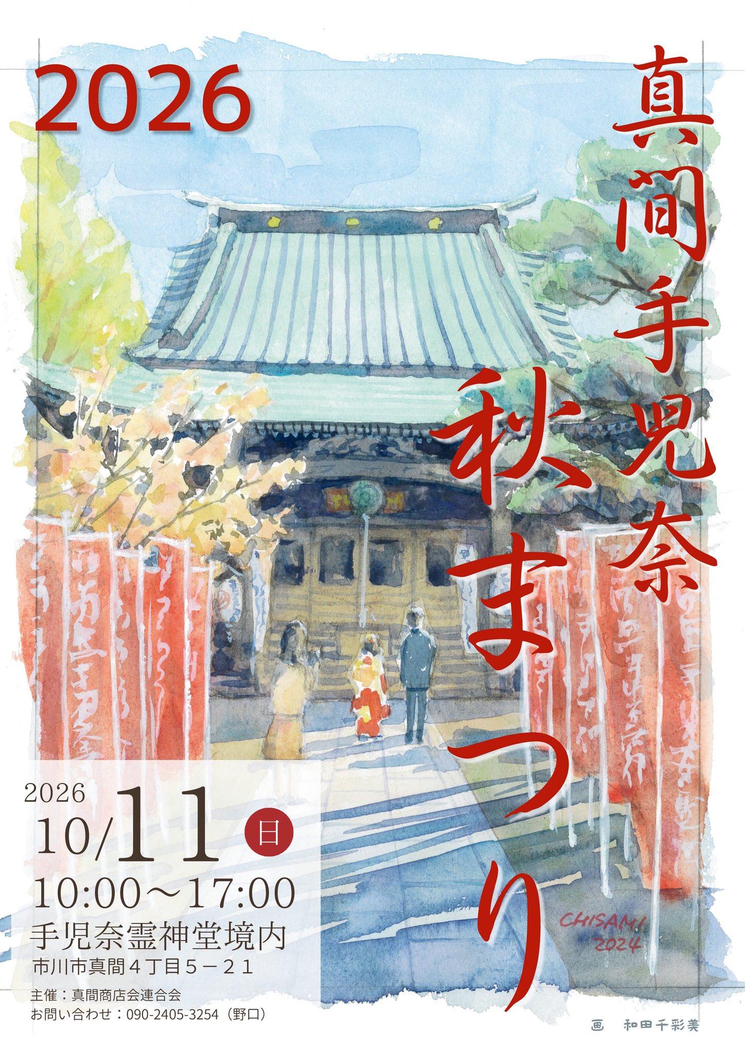 真間手児奈まつり2026秋