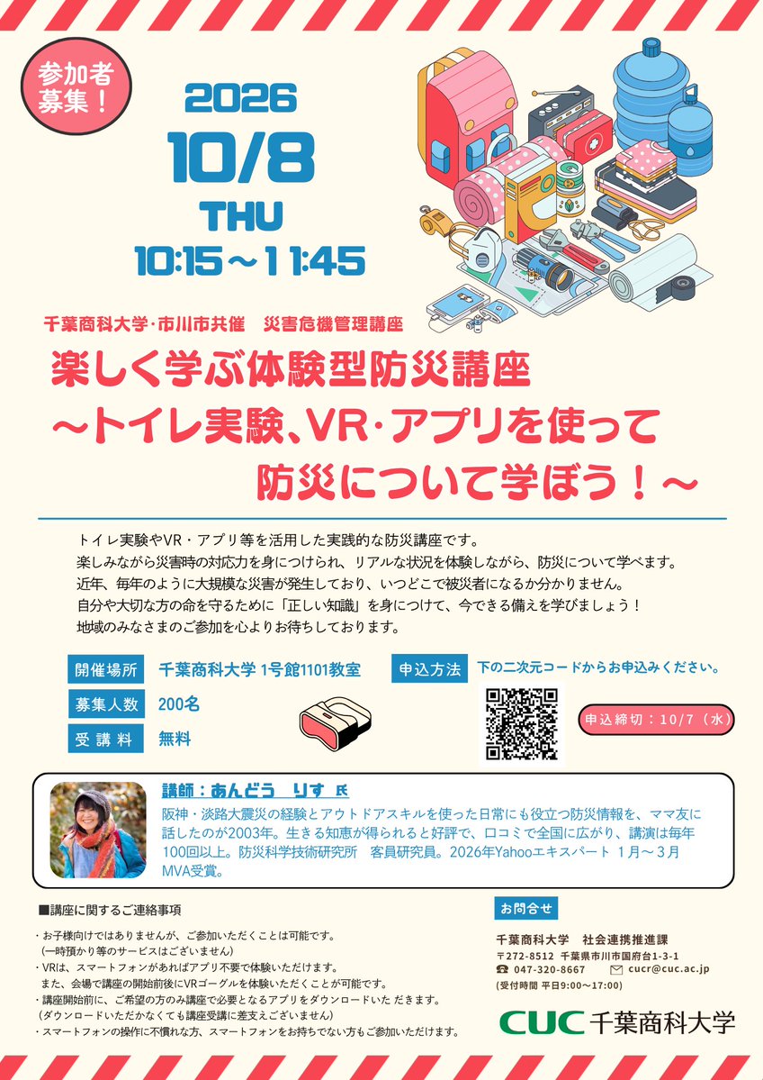 千葉商科大学・市川市共催「災害危機管理講座」