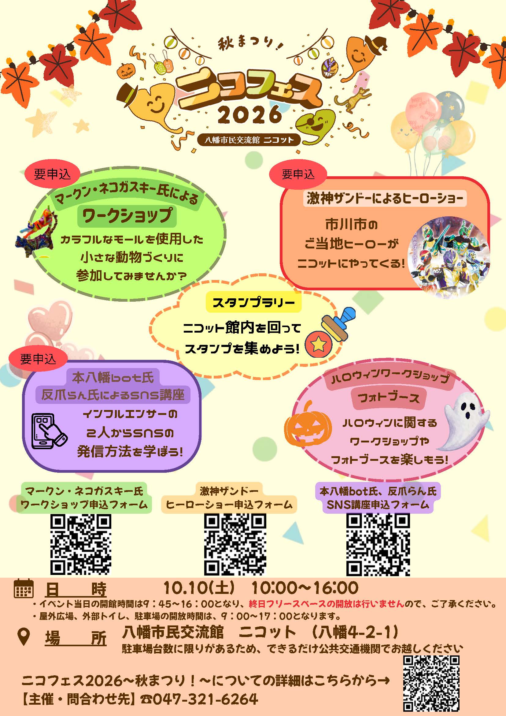 【市川市】「ニコフェス2026～秋まつり！～」が10/10（土）開催！激神ザンドー、手のひら猫、SNS講座も